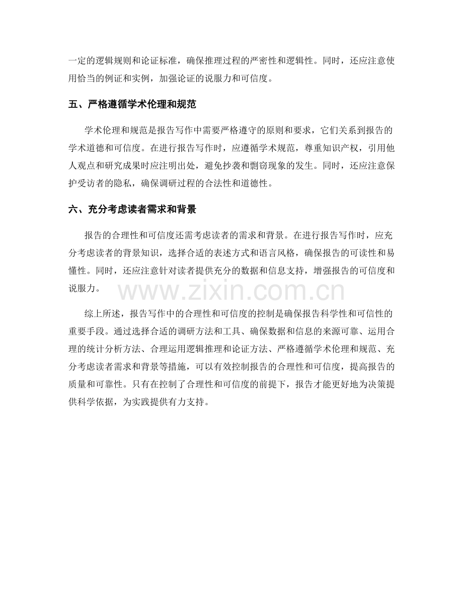 报告写作中的合理性和可信度的控制.docx_第2页