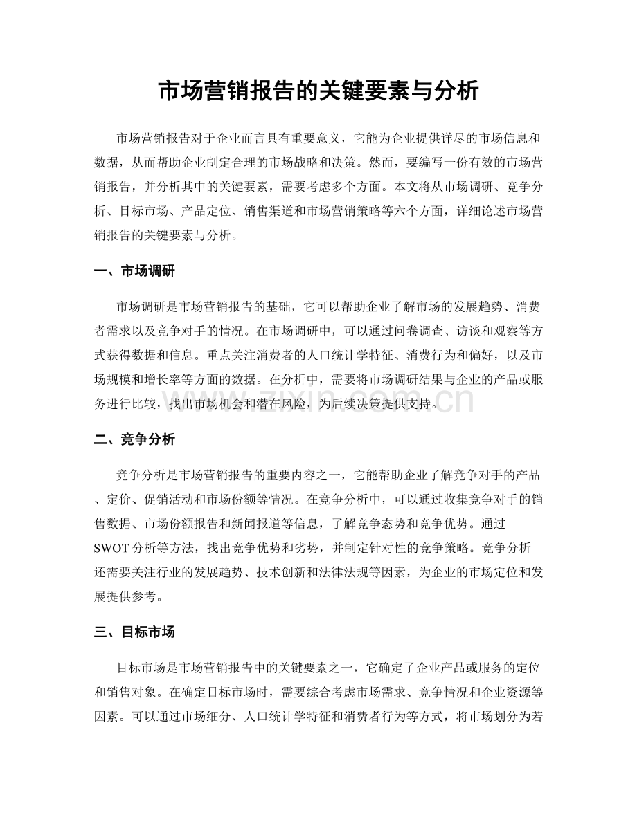 市场营销报告的关键要素与分析.docx_第1页