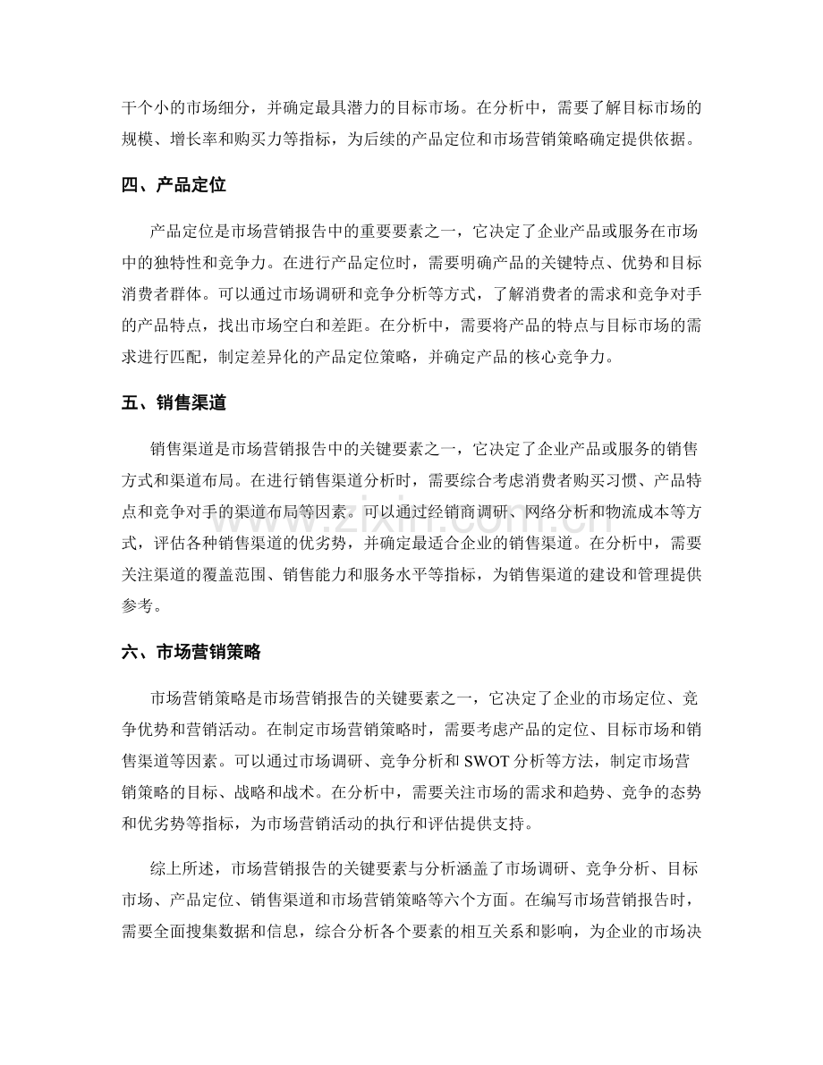 市场营销报告的关键要素与分析.docx_第2页