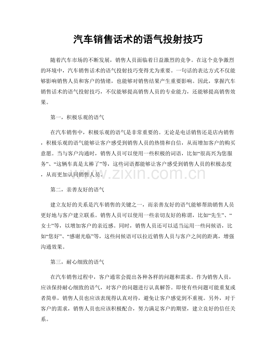 汽车销售话术的语气投射技巧.docx_第1页