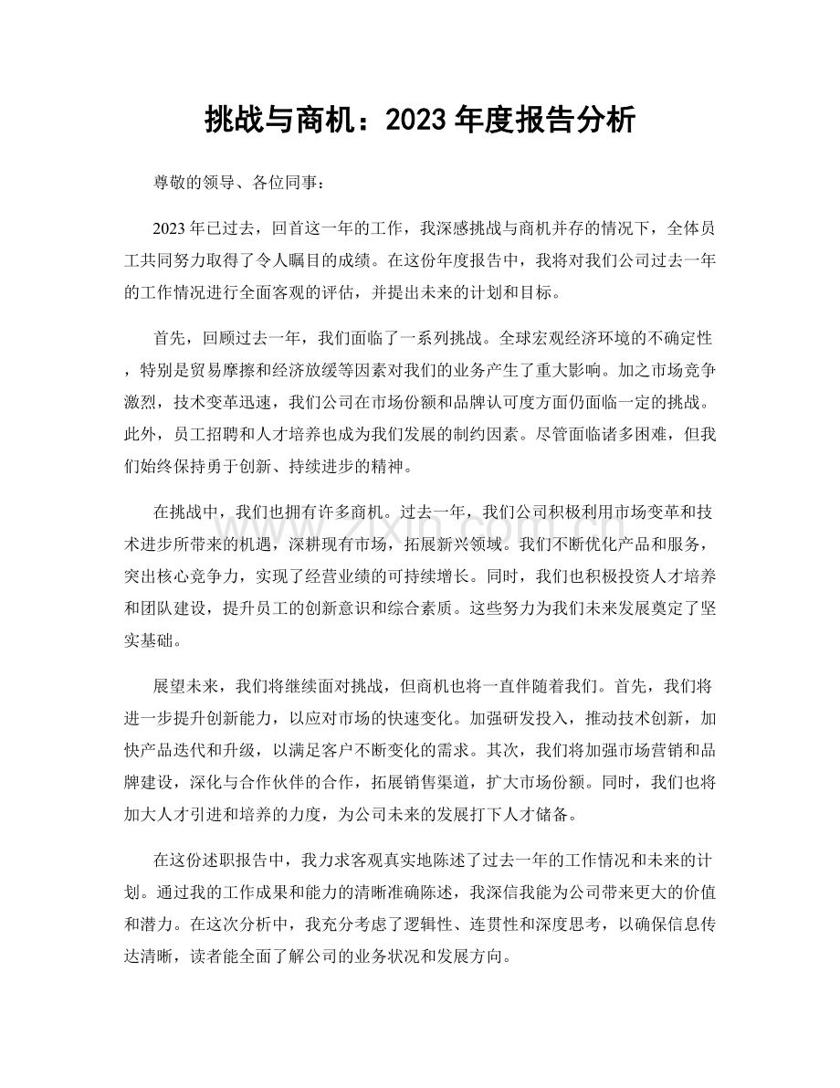 挑战与商机：2023年度报告分析.docx_第1页