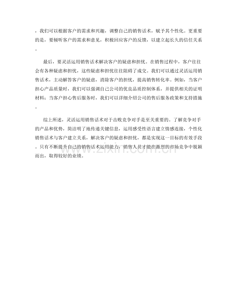 灵活运用销售话术击败竞争对手.docx_第2页