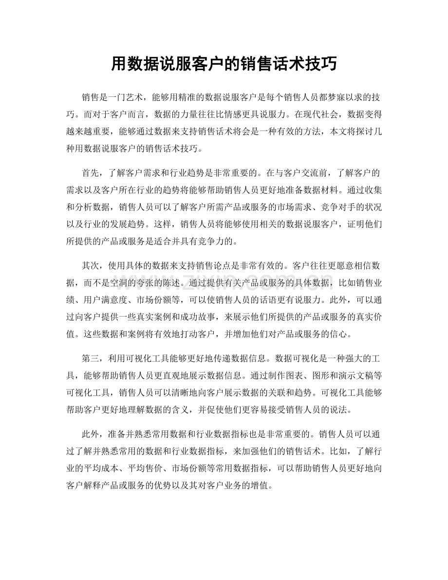 用数据说服客户的销售话术技巧.docx_第1页