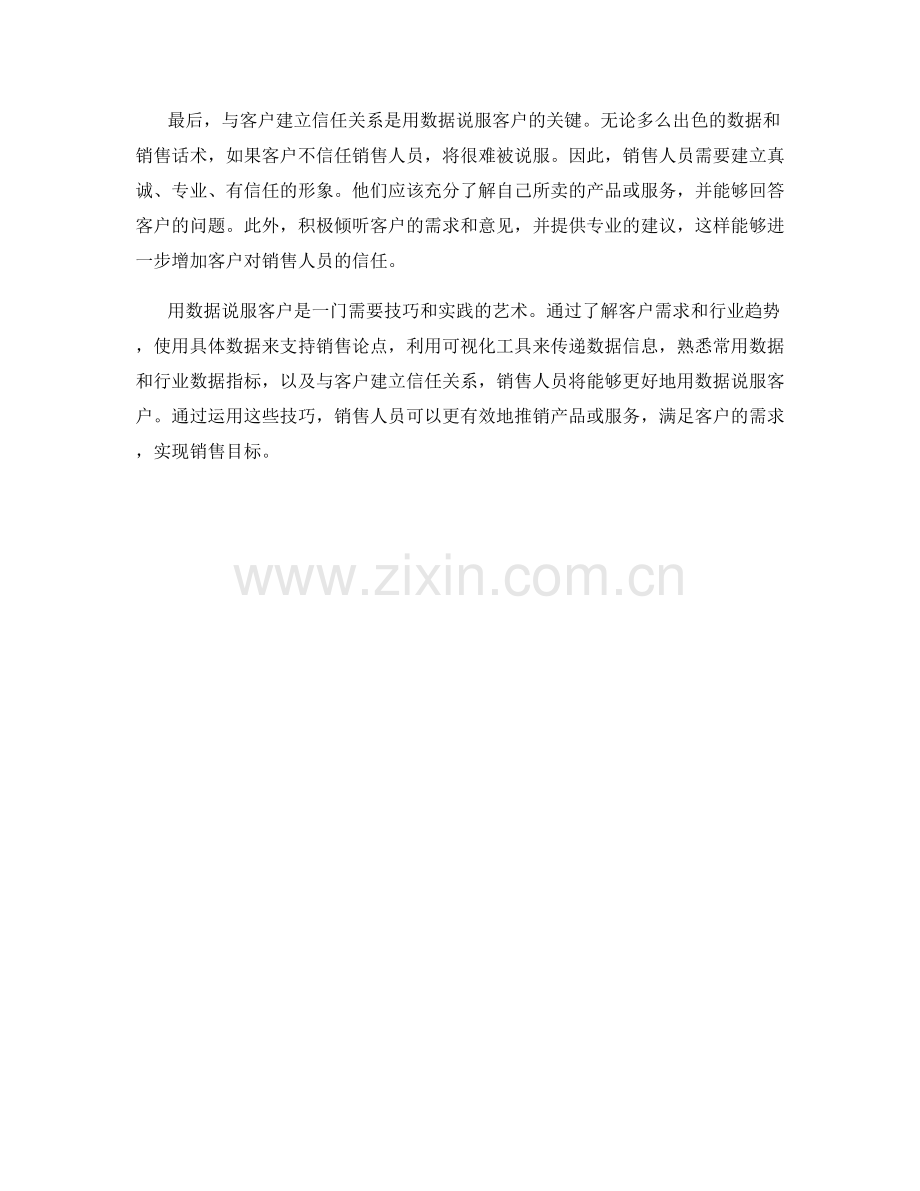 用数据说服客户的销售话术技巧.docx_第2页