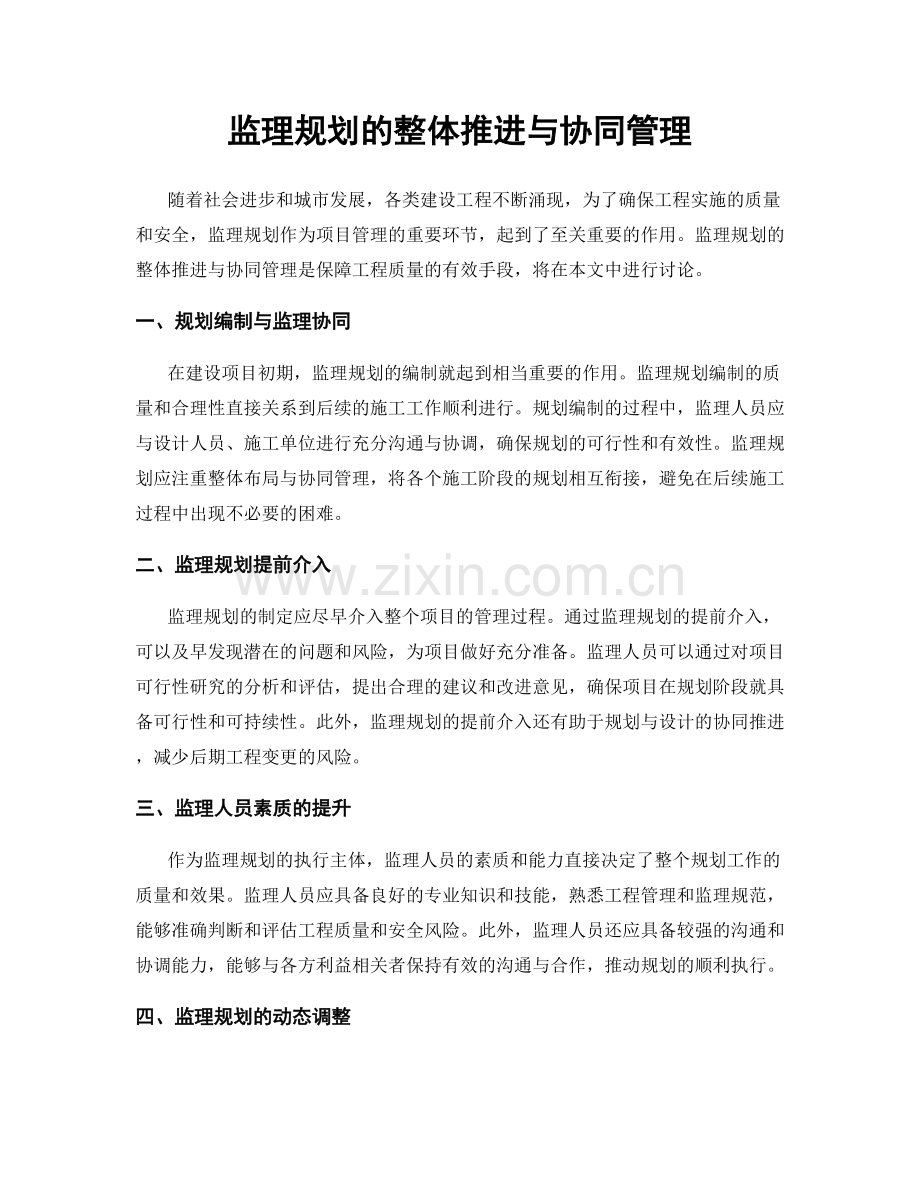 监理规划的整体推进与协同管理.docx_第1页