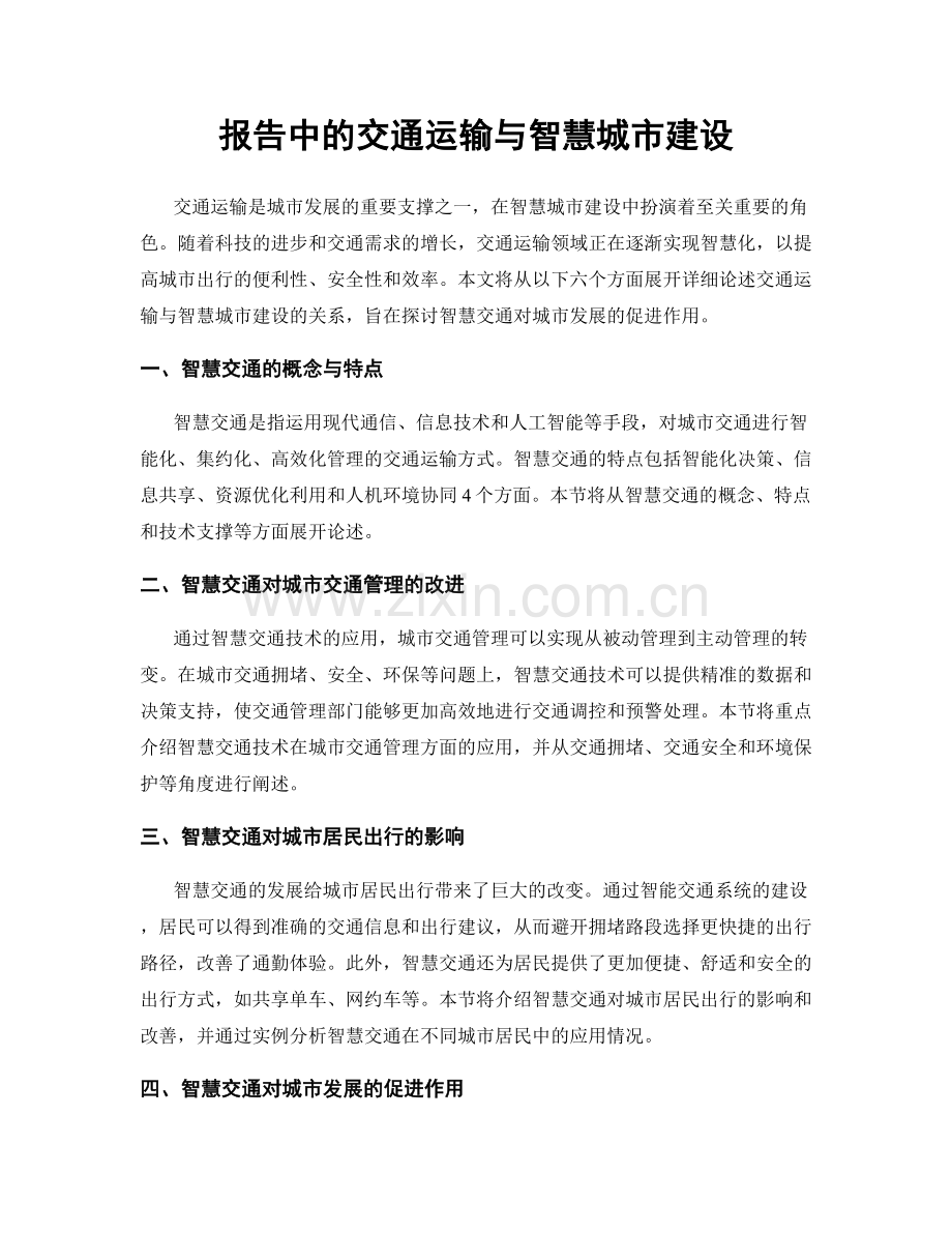 报告中的交通运输与智慧城市建设.docx_第1页