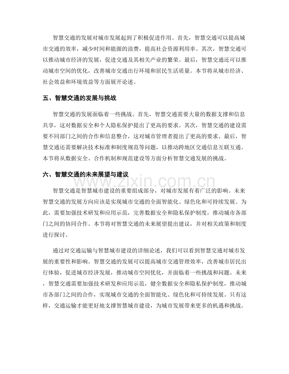 报告中的交通运输与智慧城市建设.docx_第2页