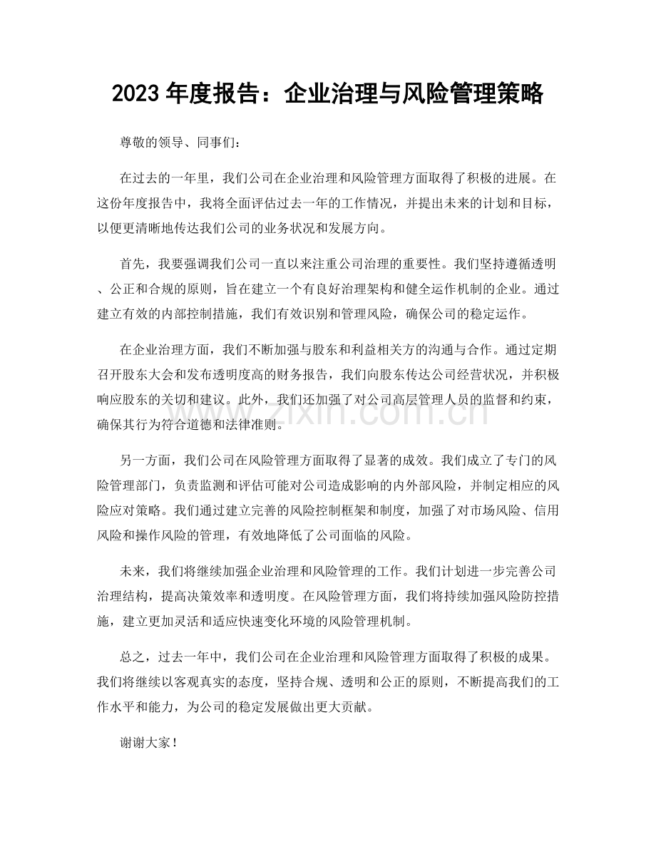 2023年度报告：企业治理与风险管理策略.docx_第1页