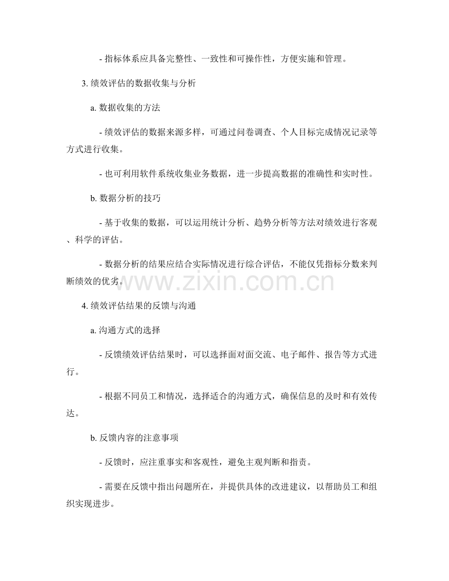 报告中的绩效评估与绩效管理技巧.docx_第2页