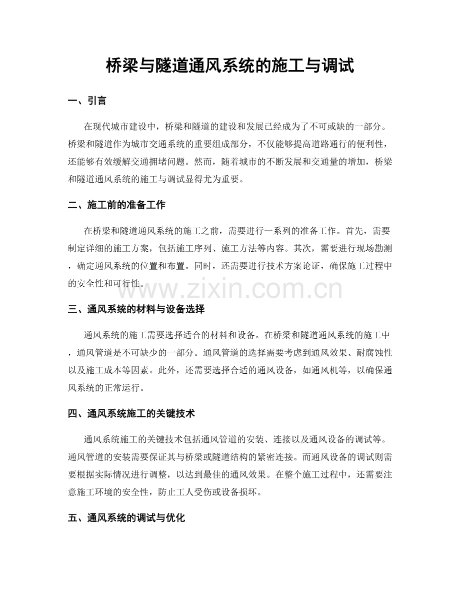 桥梁与隧道通风系统的施工与调试.docx_第1页