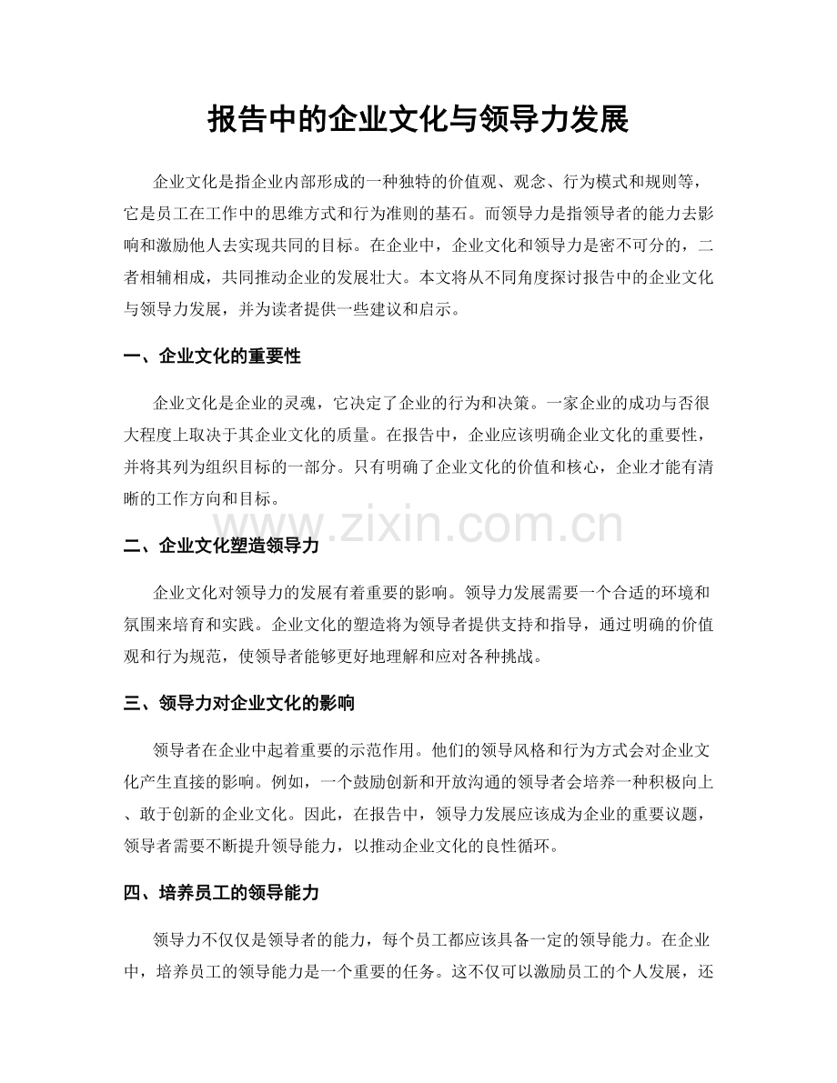 报告中的企业文化与领导力发展.docx_第1页