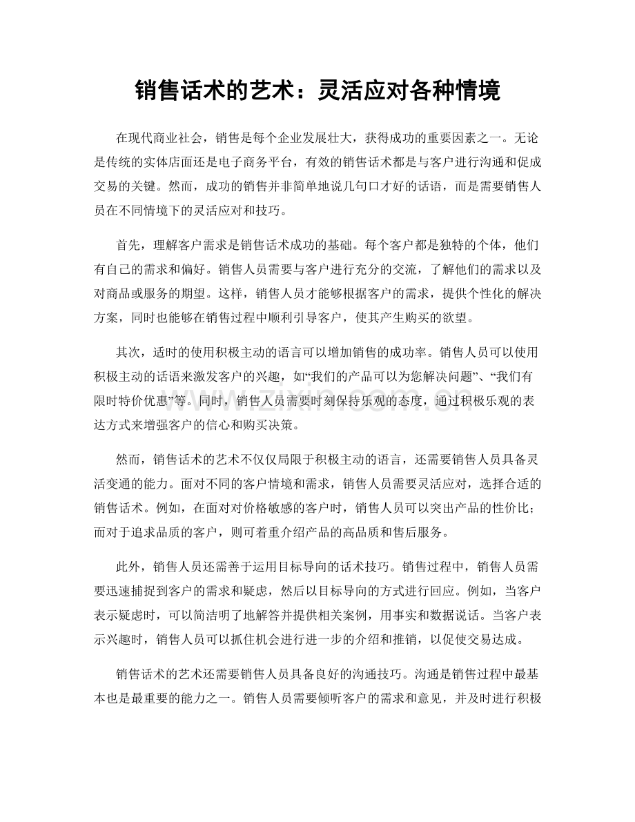 销售话术的艺术：灵活应对各种情境.docx_第1页