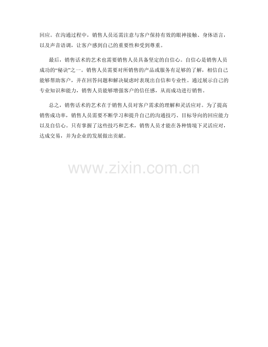 销售话术的艺术：灵活应对各种情境.docx_第2页