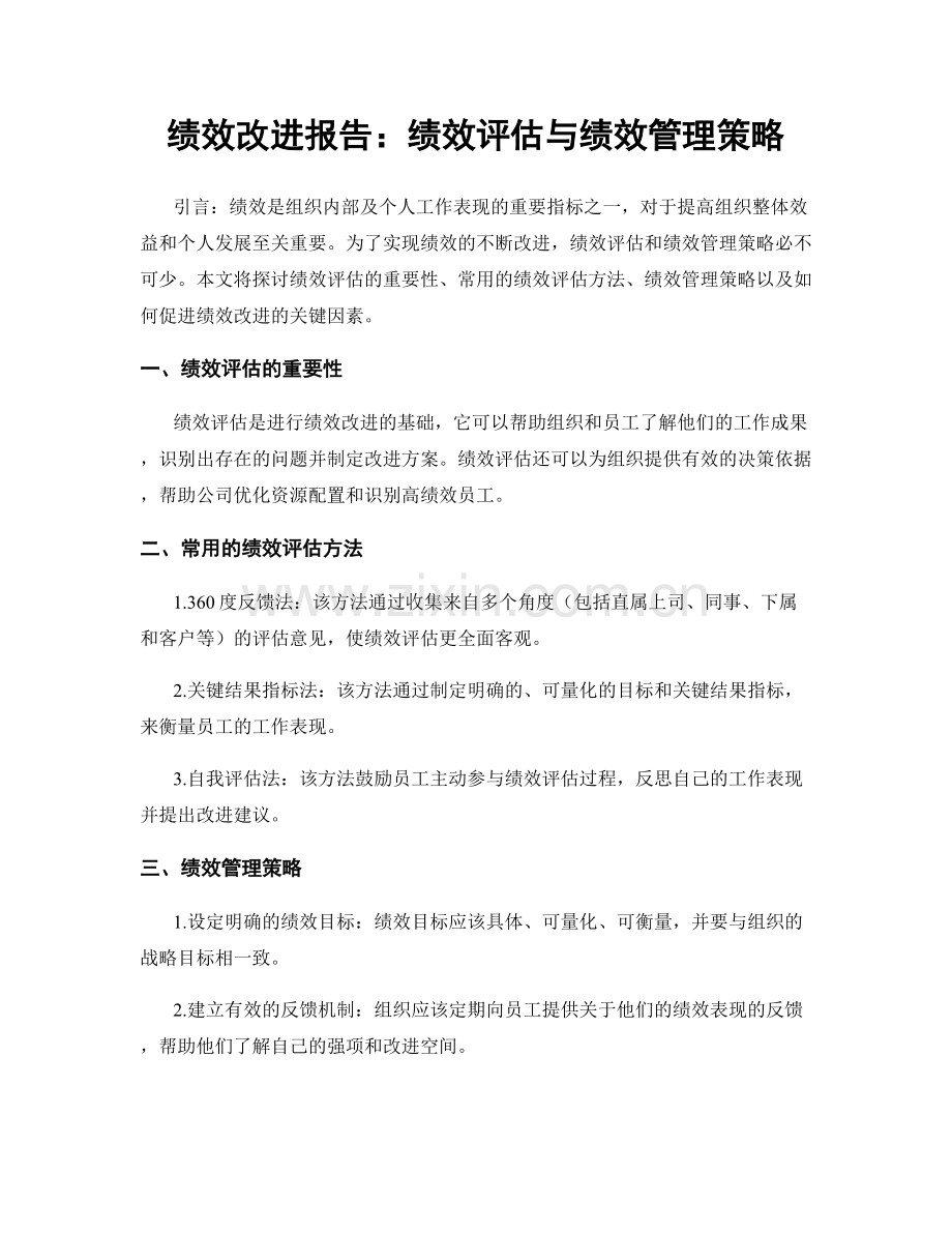 绩效改进报告：绩效评估与绩效管理策略.docx_第1页