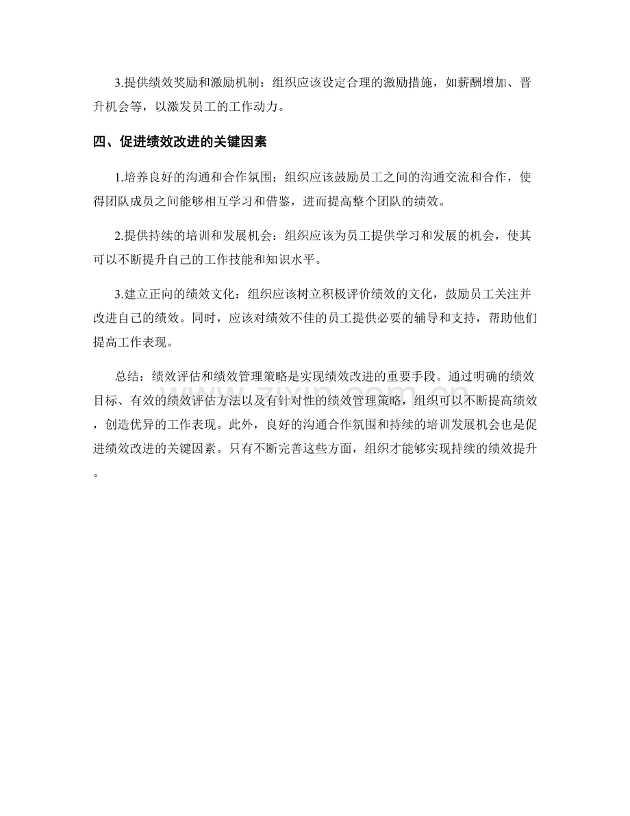 绩效改进报告：绩效评估与绩效管理策略.docx_第2页