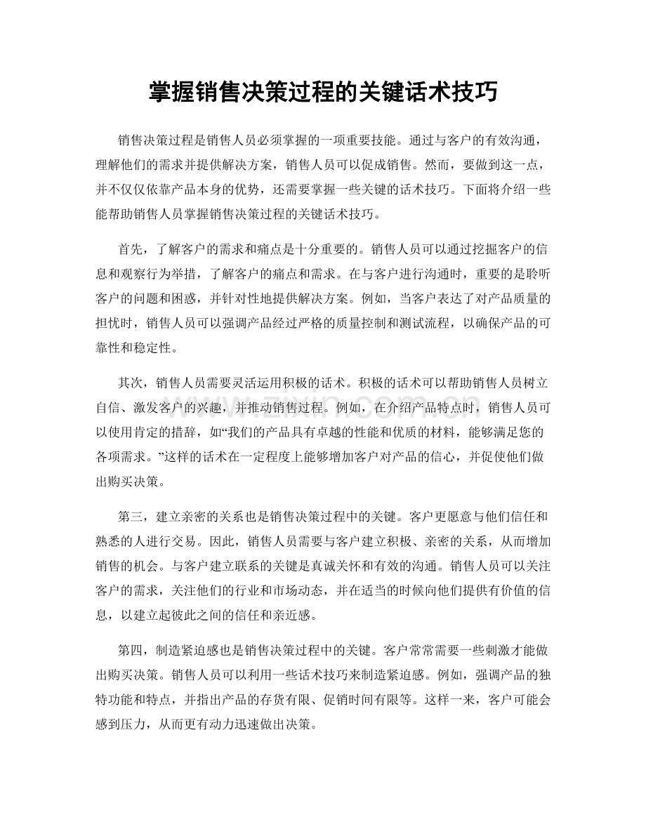 掌握销售决策过程的关键话术技巧.docx_第1页