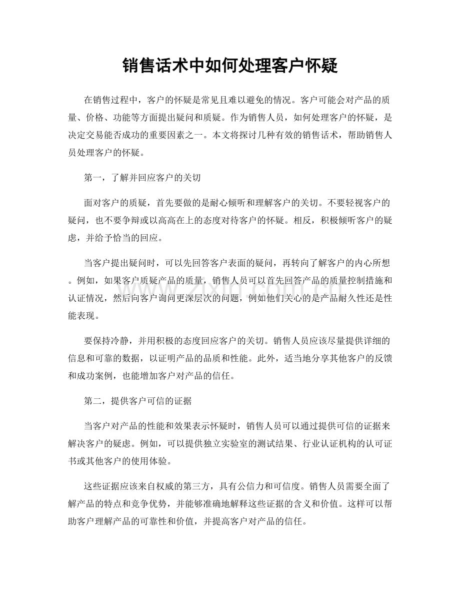 销售话术中如何处理客户怀疑.docx_第1页