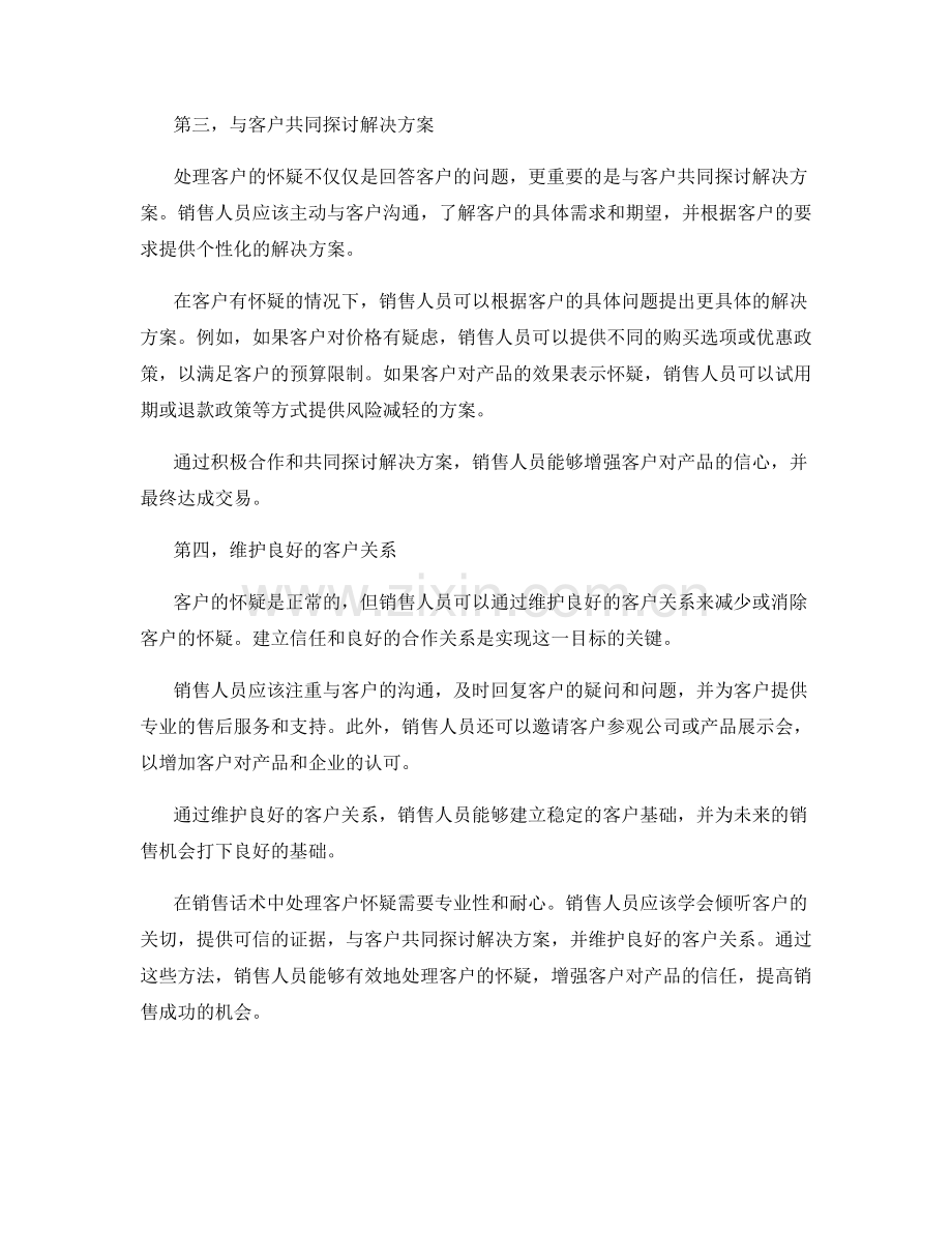 销售话术中如何处理客户怀疑.docx_第2页