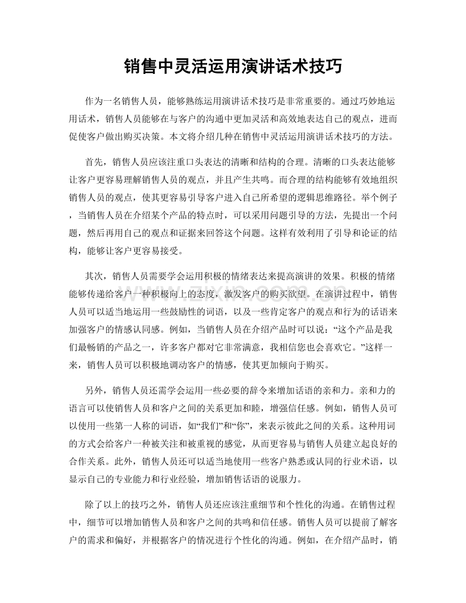 销售中灵活运用演讲话术技巧.docx_第1页