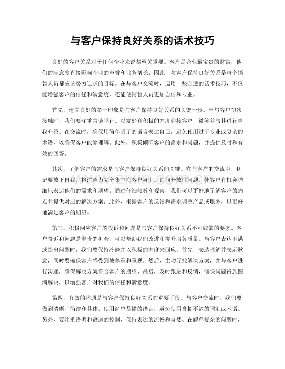 与客户保持良好关系的话术技巧.docx_第1页