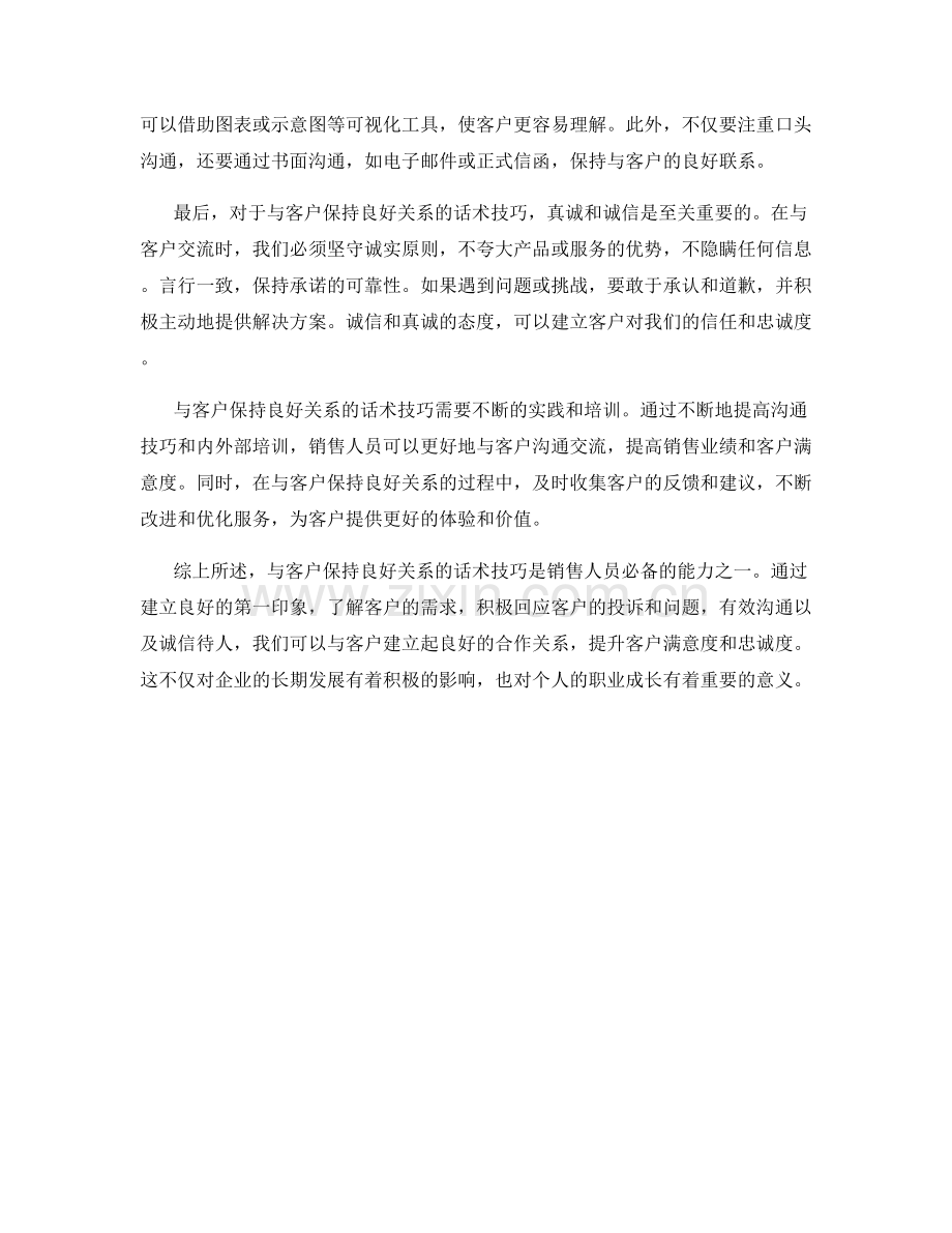 与客户保持良好关系的话术技巧.docx_第2页