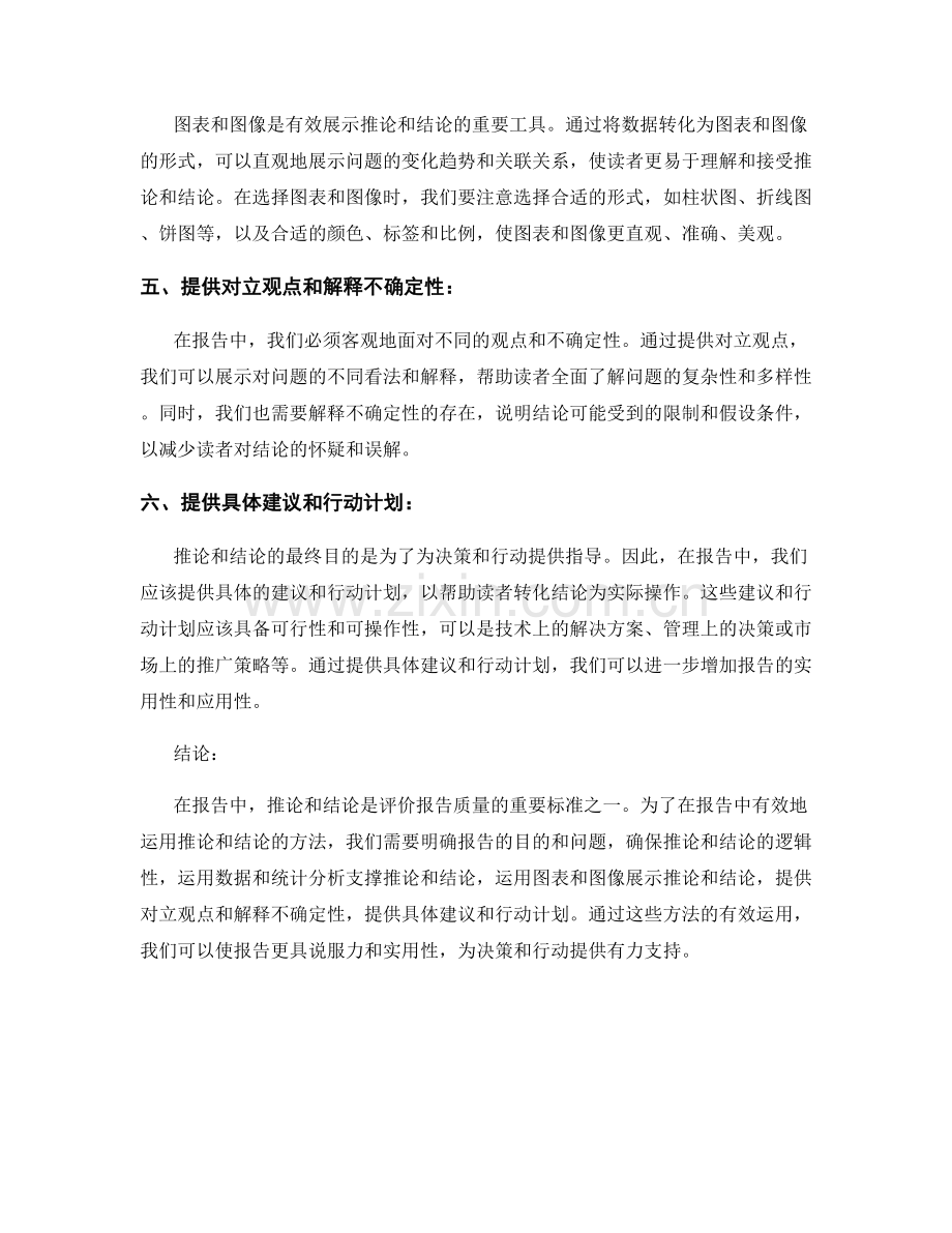 如何在报告中有效运用推论和结论的方法.docx_第2页