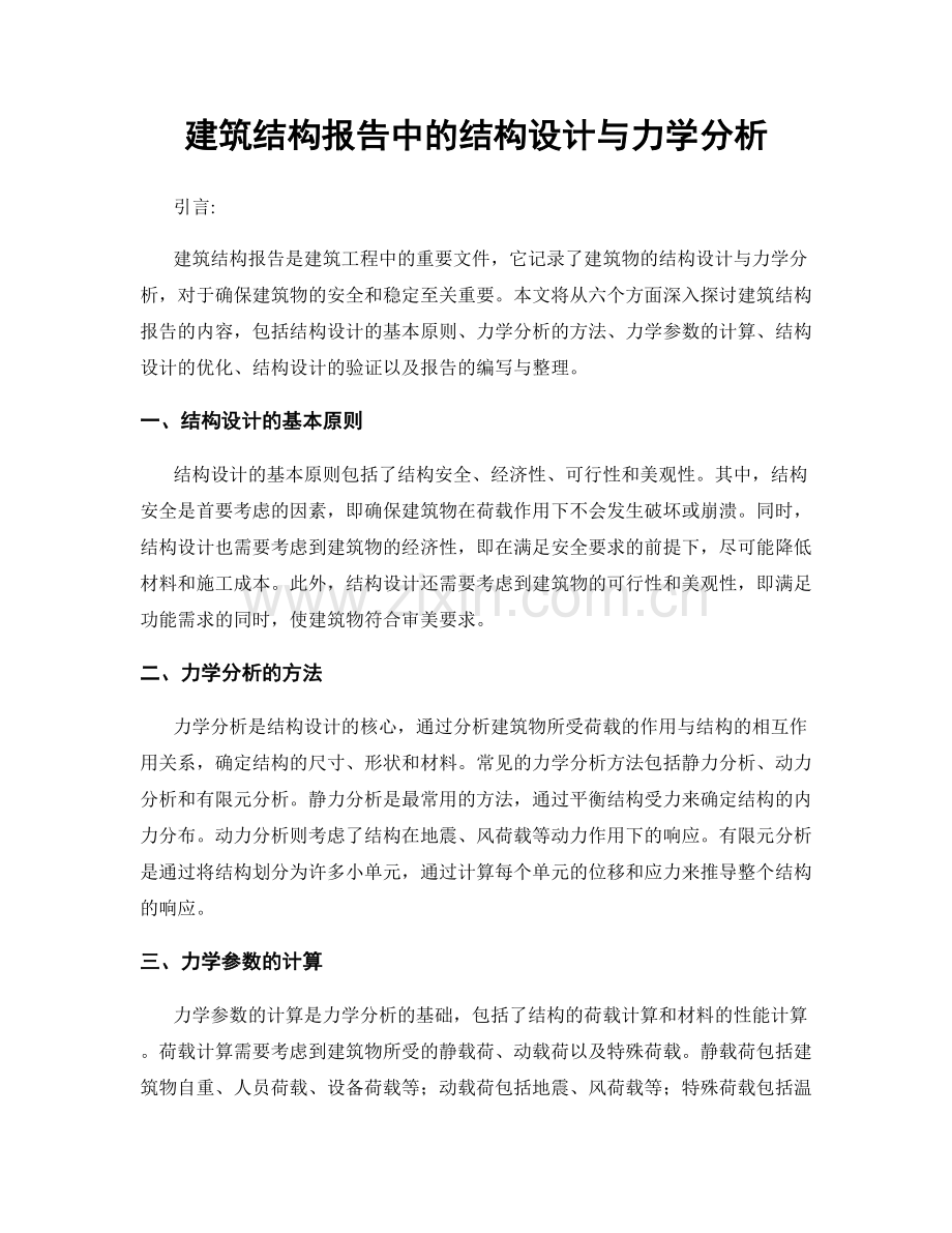 建筑结构报告中的结构设计与力学分析.docx_第1页