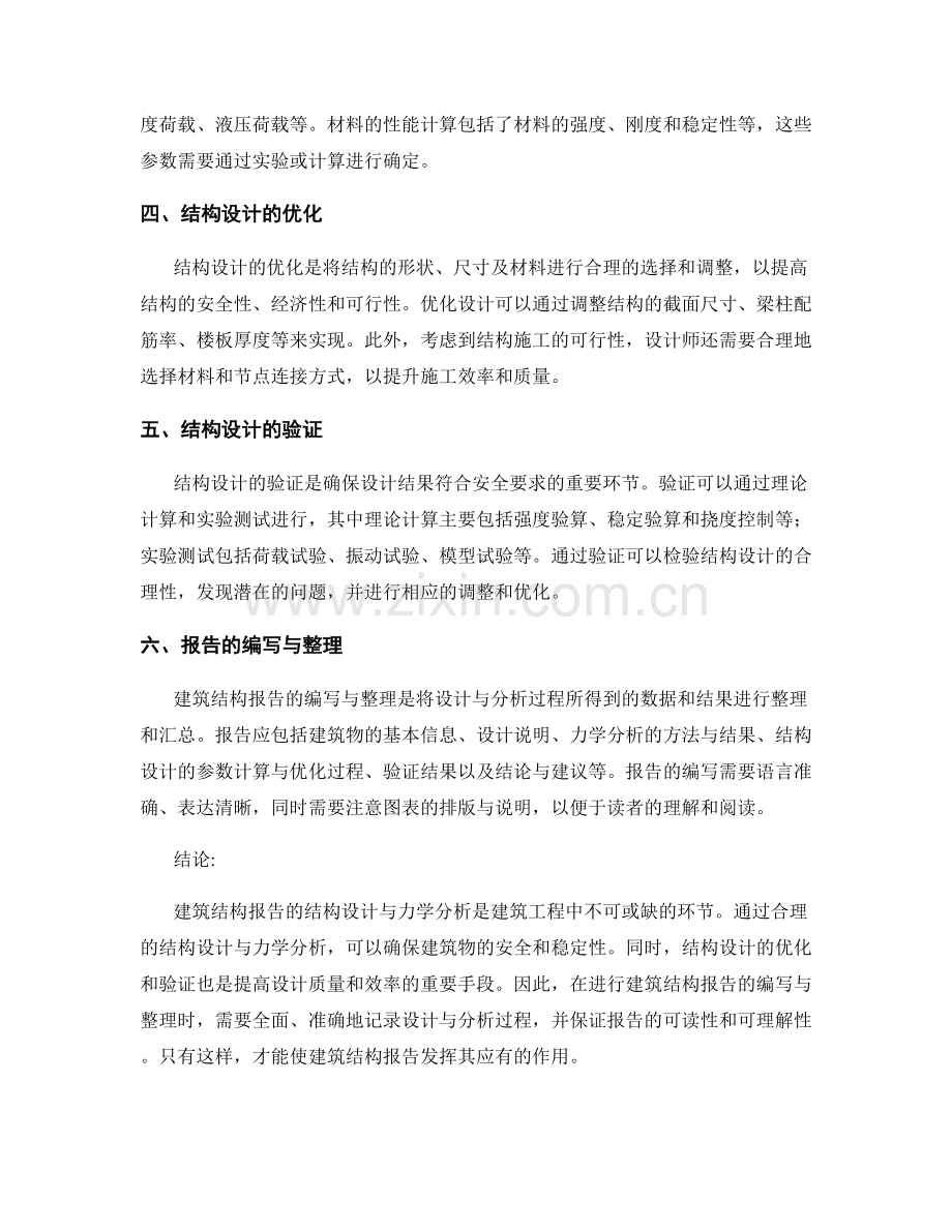 建筑结构报告中的结构设计与力学分析.docx_第2页