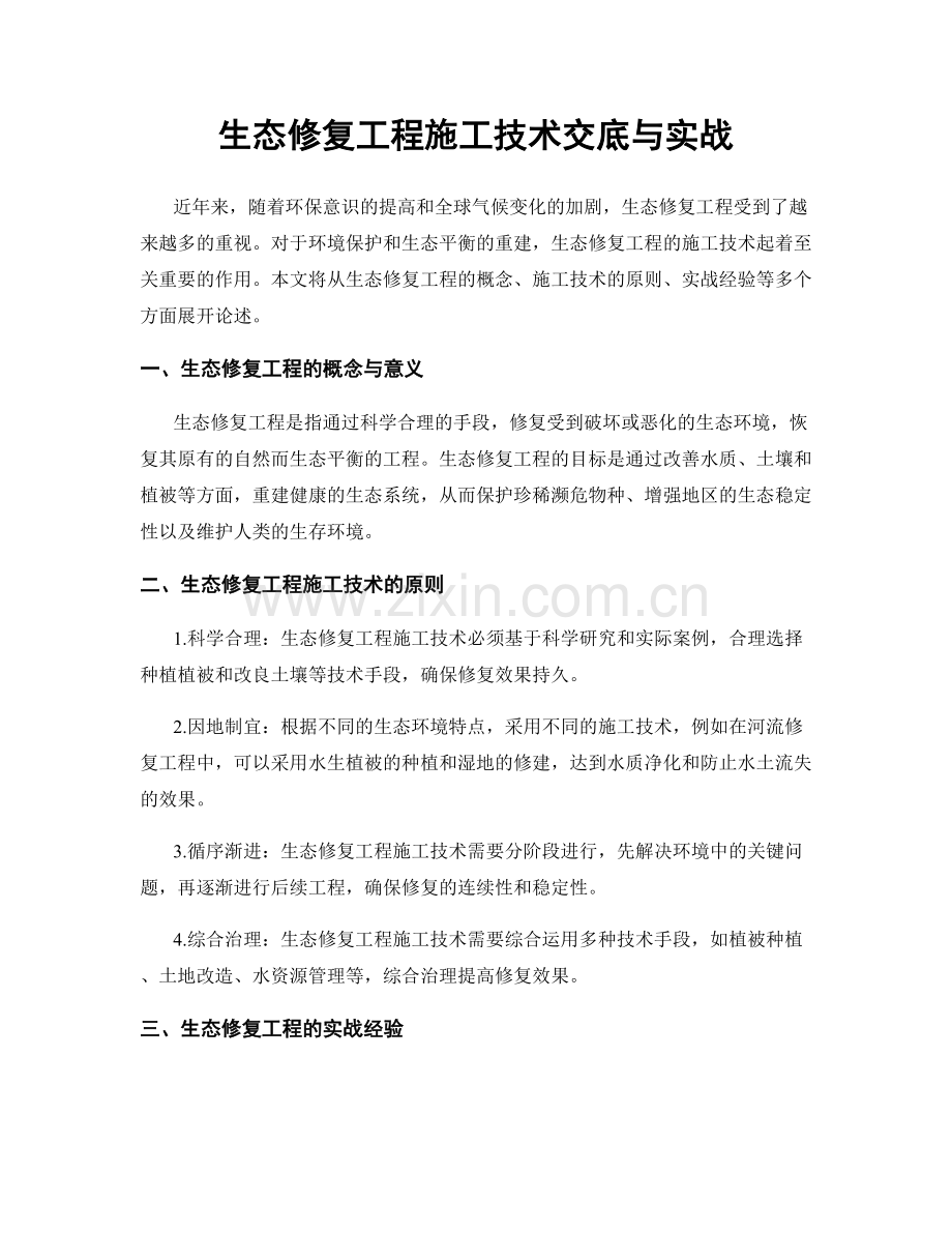 生态修复工程施工技术交底与实战.docx_第1页