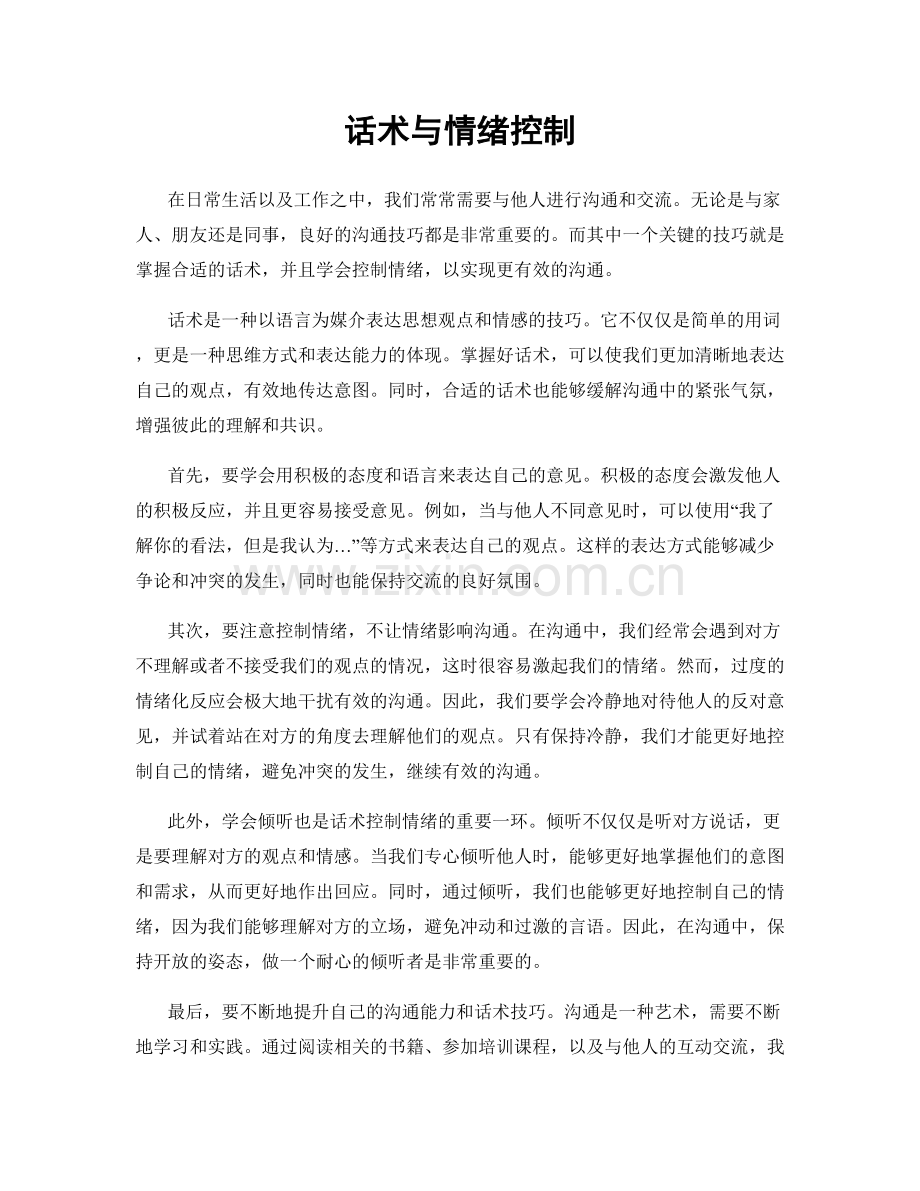 话术与情绪控制.docx_第1页