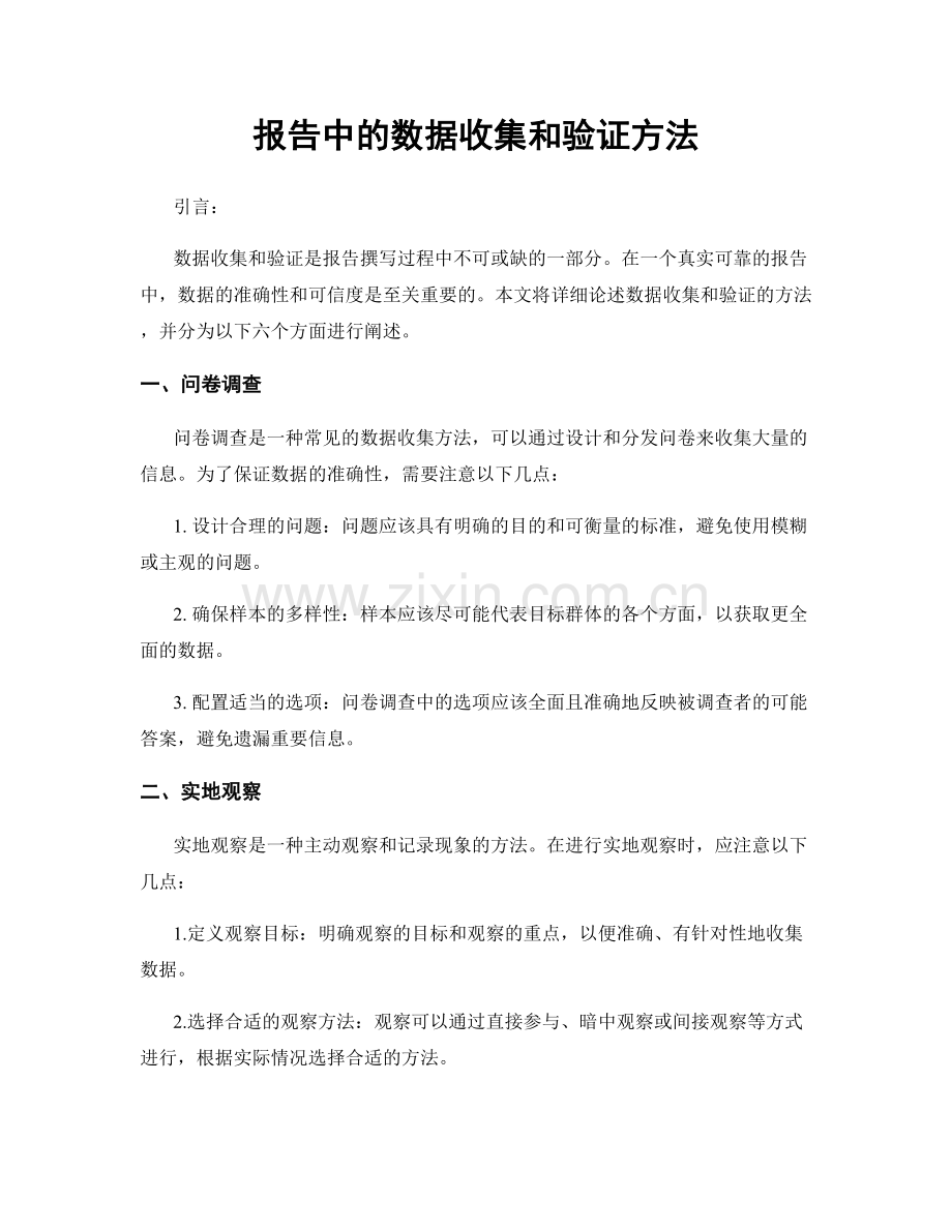 报告中的数据收集和验证方法.docx_第1页