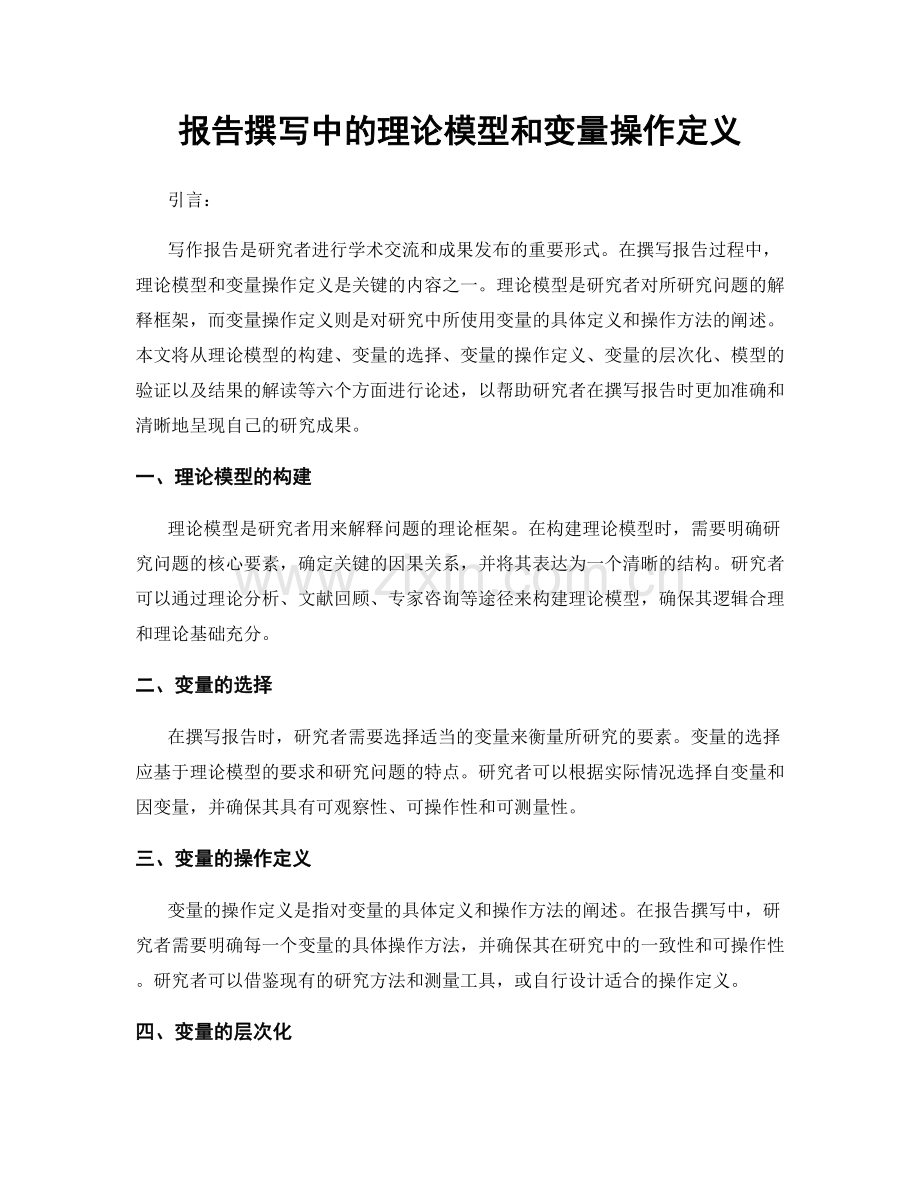 报告撰写中的理论模型和变量操作定义.docx_第1页