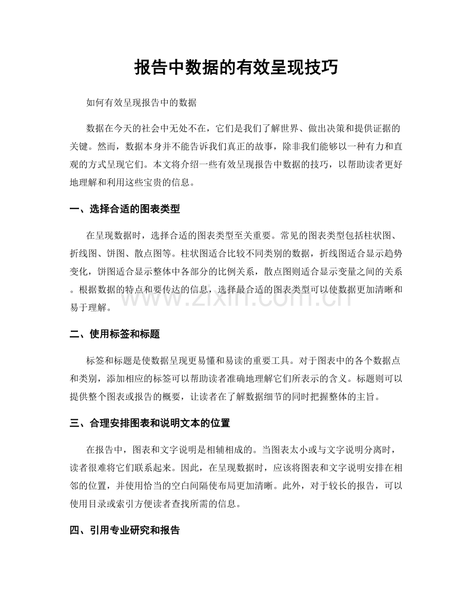 报告中数据的有效呈现技巧.docx_第1页