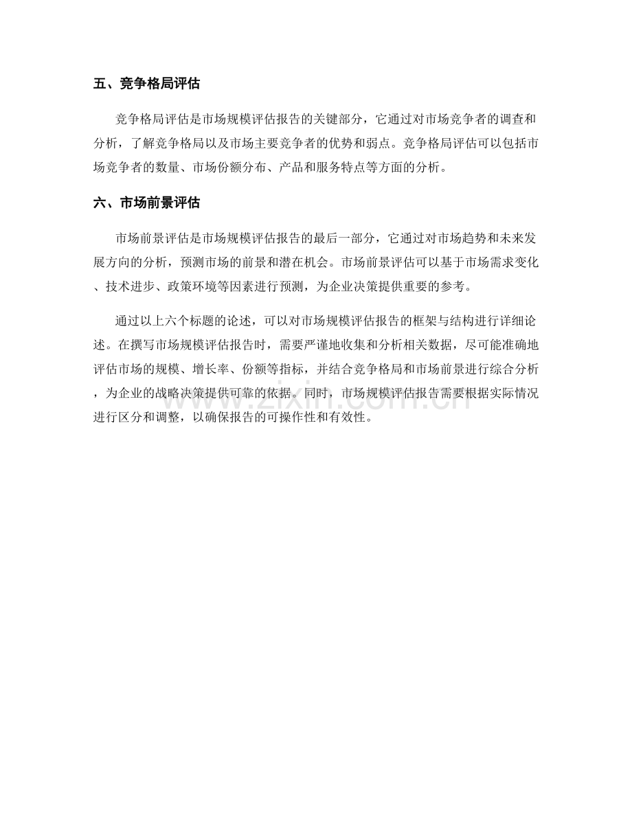 市场规模评估报告的框架与结构.docx_第2页