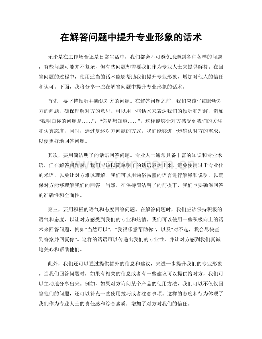 在解答问题中提升专业形象的话术.docx_第1页