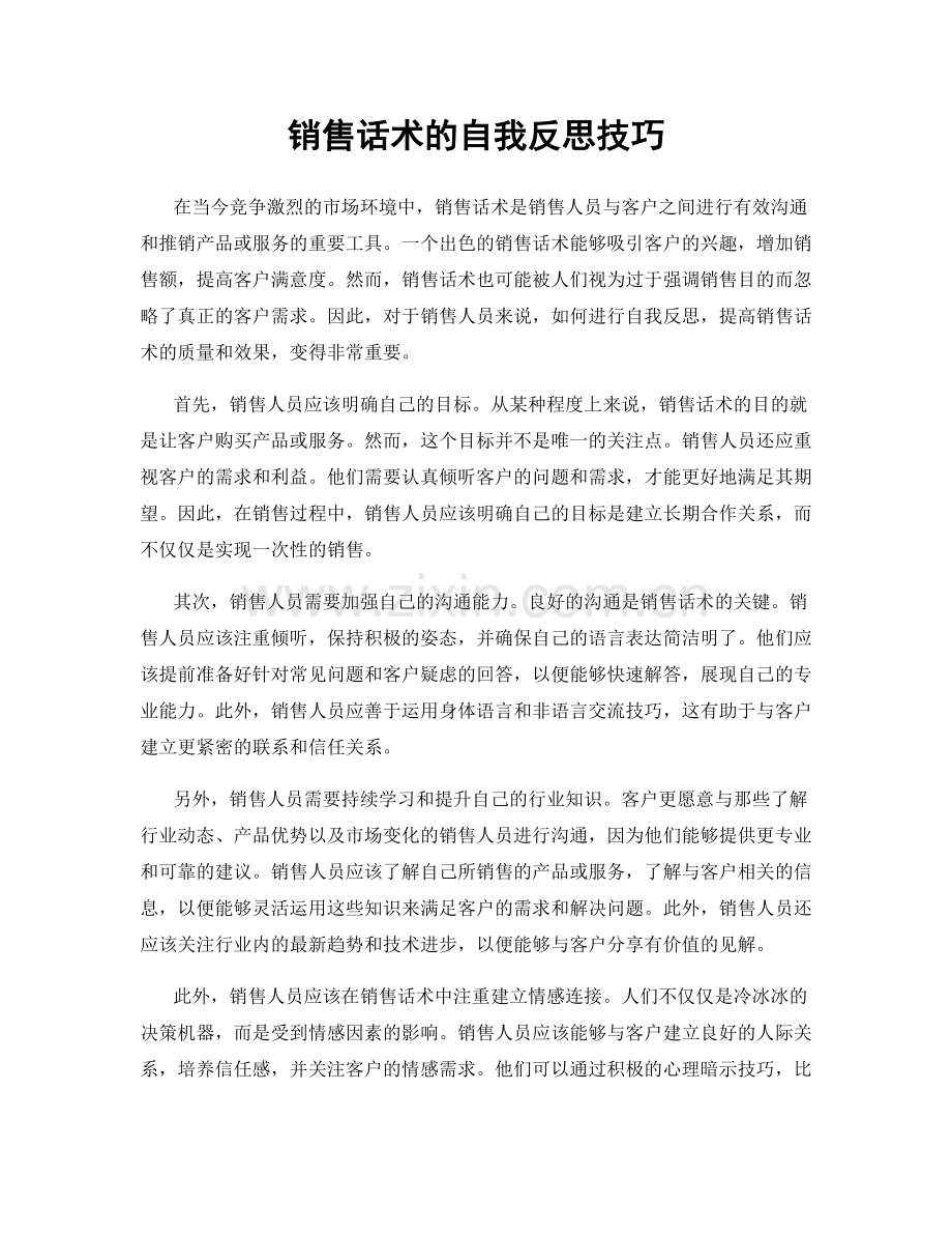 销售话术的自我反思技巧.docx_第1页