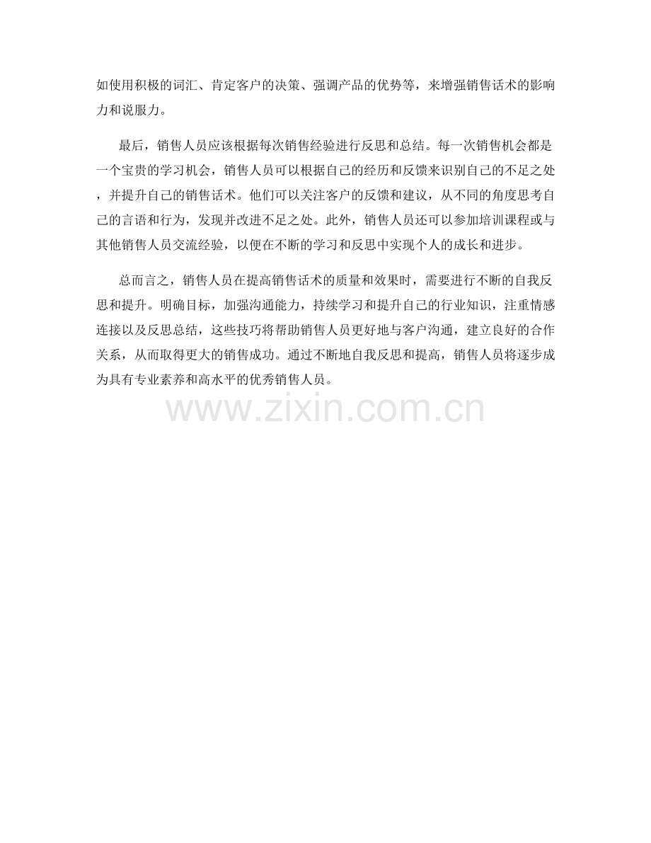 销售话术的自我反思技巧.docx_第2页