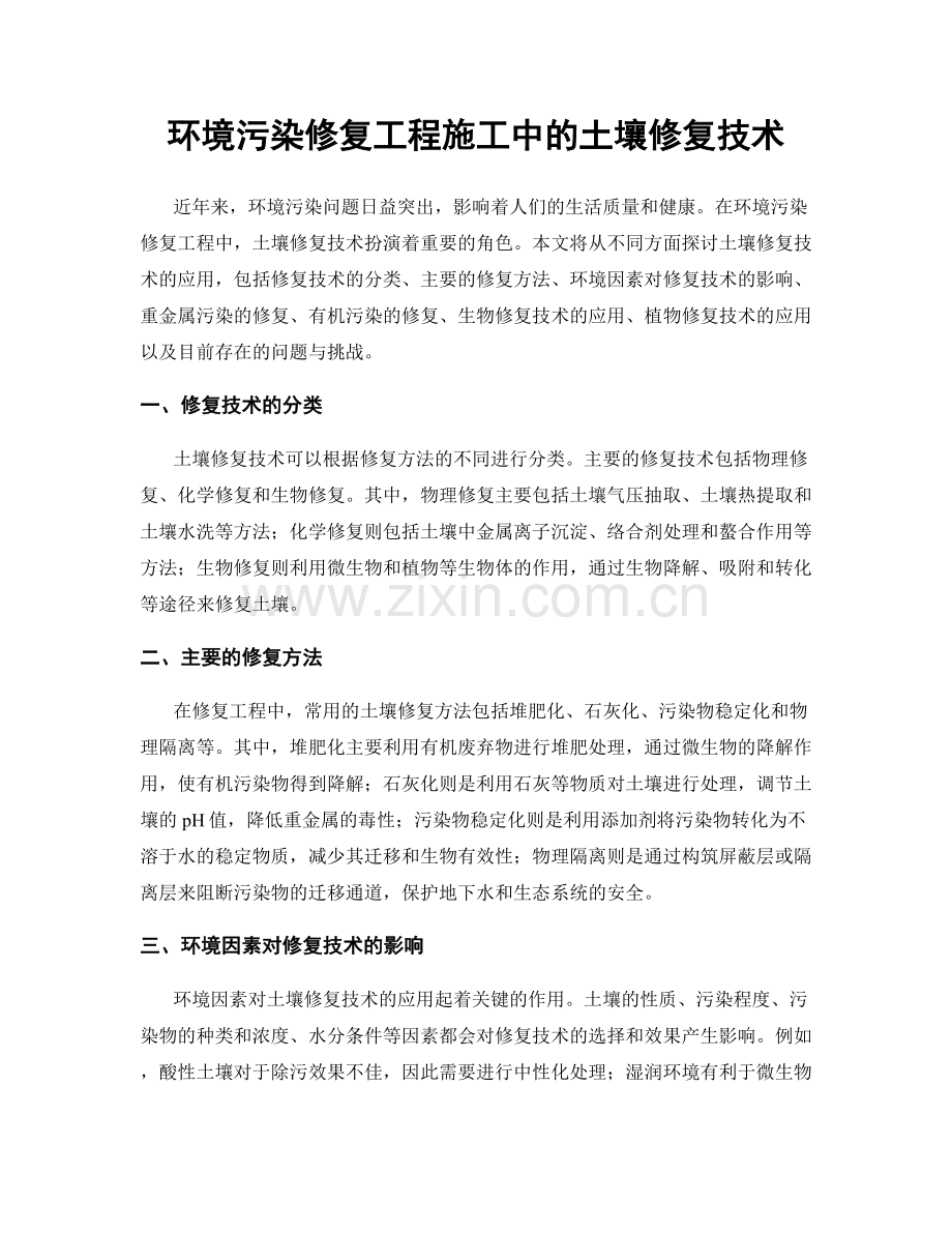 环境污染修复工程施工中的土壤修复技术.docx_第1页