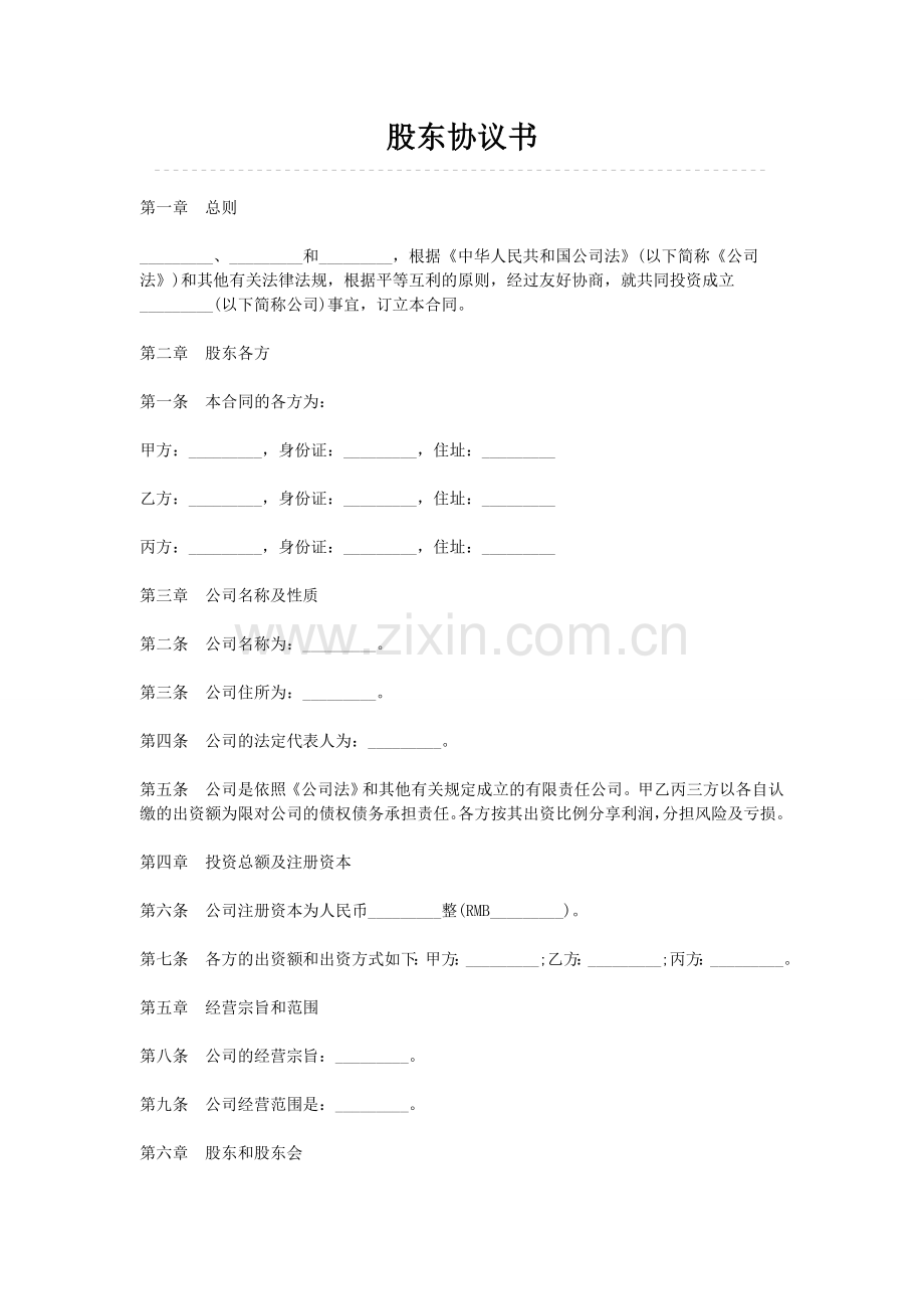 股东协议书(标准版).docx_第1页