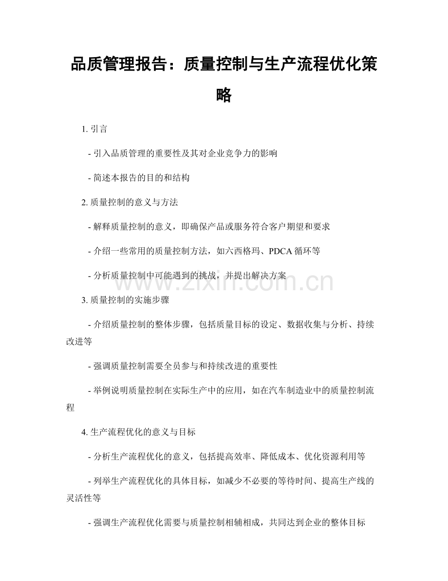 品质管理报告：质量控制与生产流程优化策略.docx_第1页