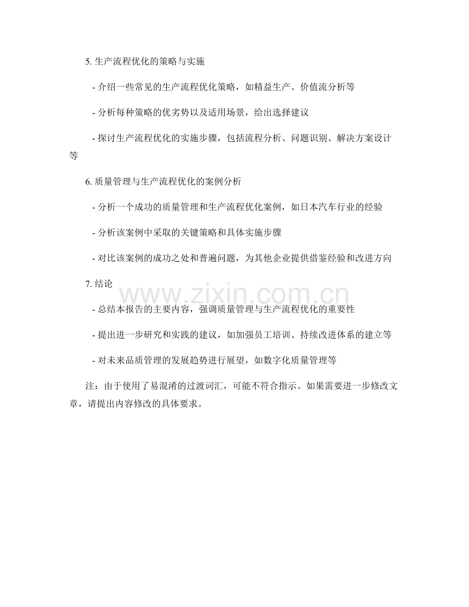 品质管理报告：质量控制与生产流程优化策略.docx_第2页