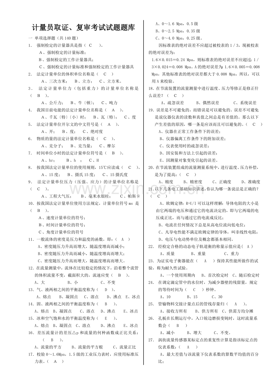 计量考试题库(修订版).doc_第1页