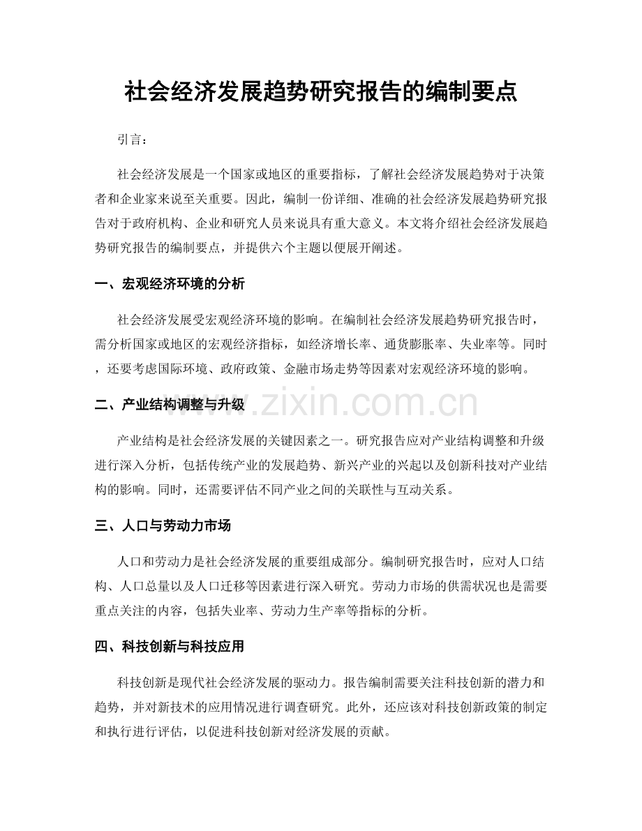 社会经济发展趋势研究报告的编制要点.docx_第1页