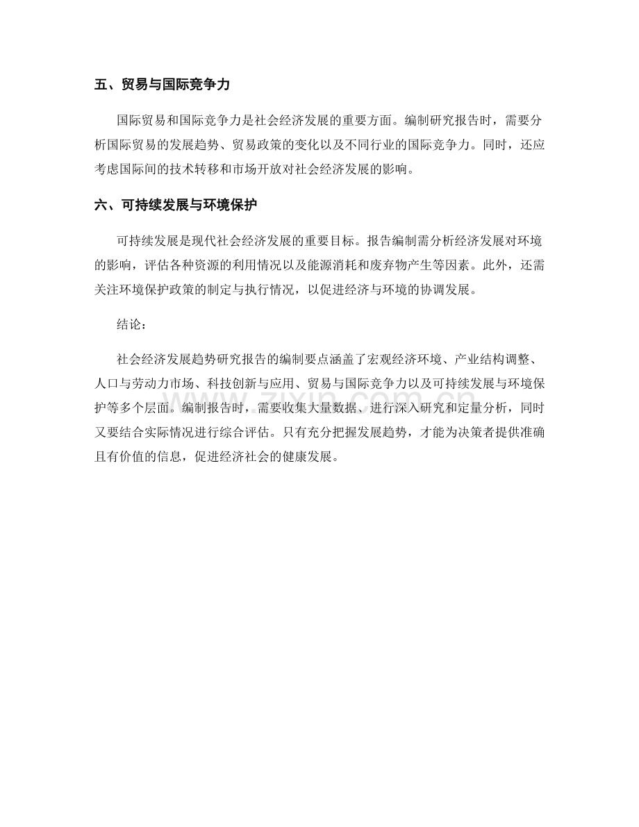 社会经济发展趋势研究报告的编制要点.docx_第2页