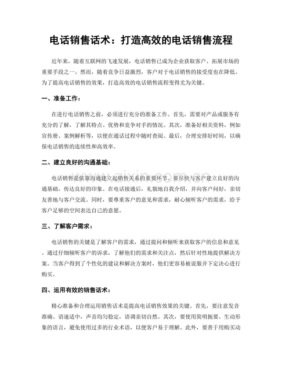 电话销售话术：打造高效的电话销售流程.docx_第1页