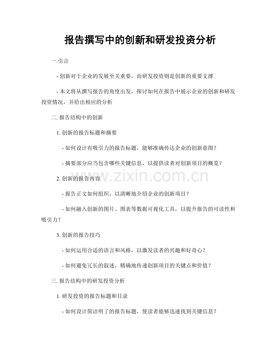 报告撰写中的创新和研发投资分析.docx_第1页