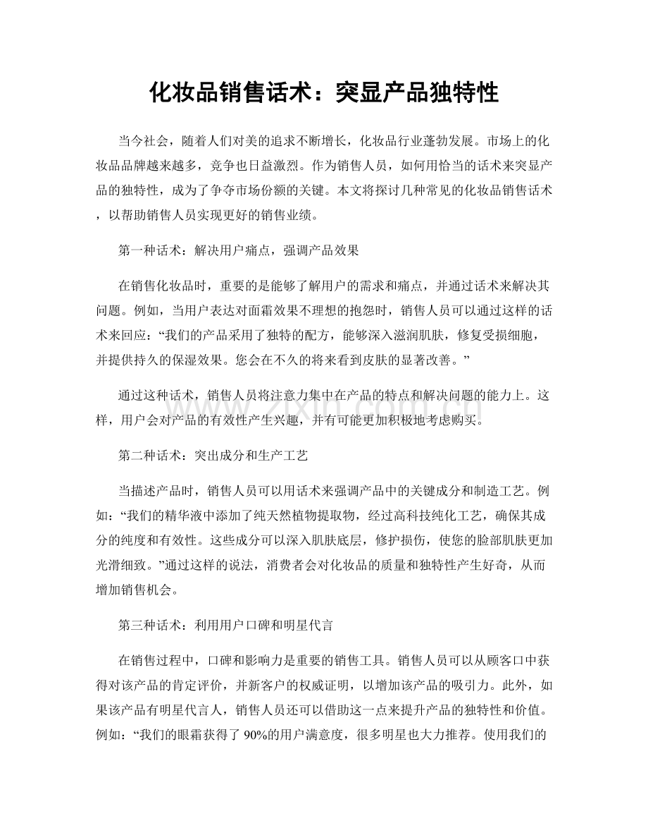 化妆品销售话术：突显产品独特性.docx_第1页