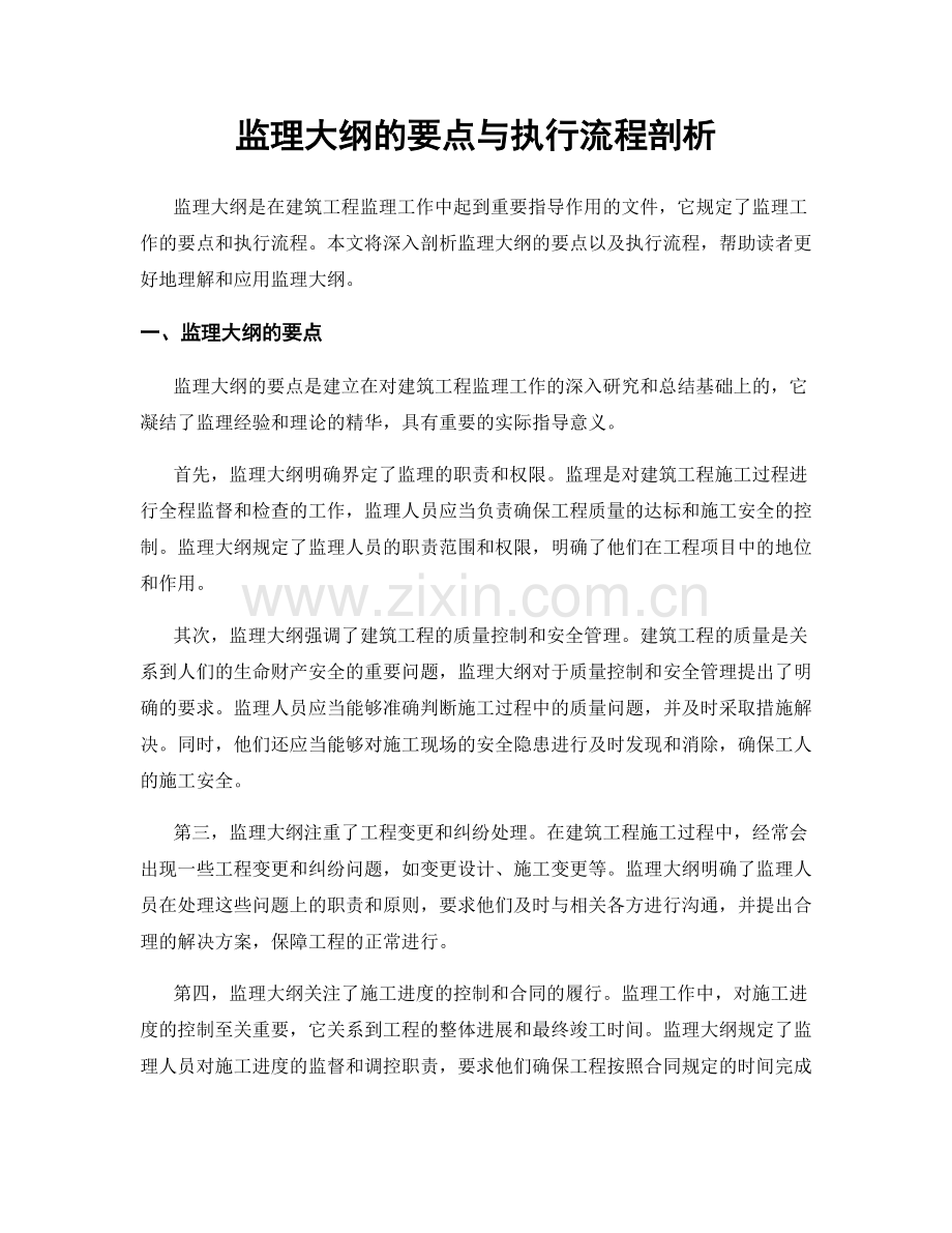 监理大纲的要点与执行流程剖析.docx_第1页