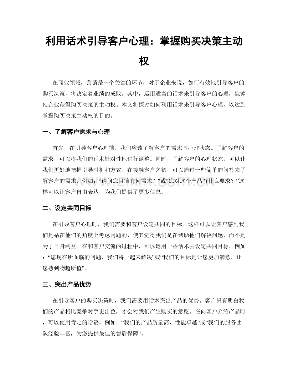 利用话术引导客户心理：掌握购买决策主动权.docx_第1页