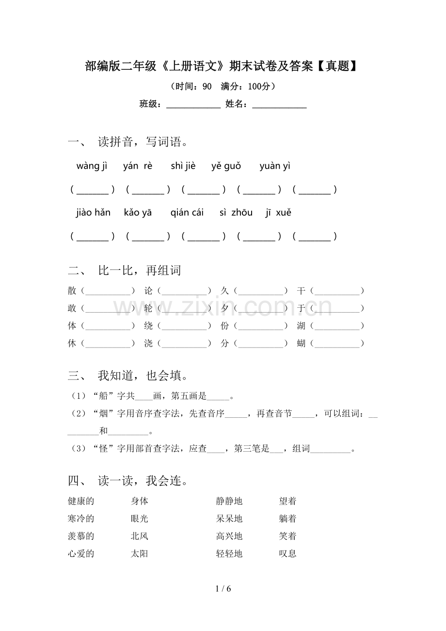 部编版二年级《上册语文》期末试卷及答案【真题】.doc_第1页